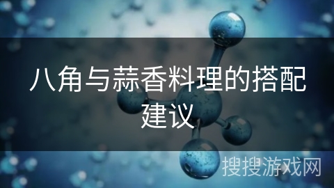 八角与蒜香料理的搭配建议