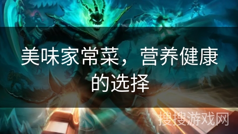 美味家常菜，营养健康的选择