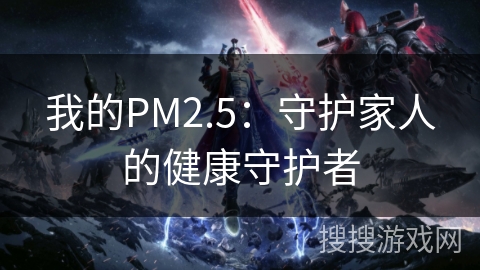 我的PM2.5：守护家人的健康守护者