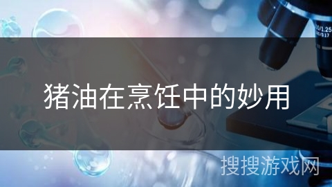 猪油在烹饪中的妙用