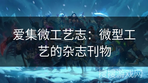 爱集微工艺志:微型工艺的杂志刊物 爱集微工艺志:微型工艺的杂志刊物