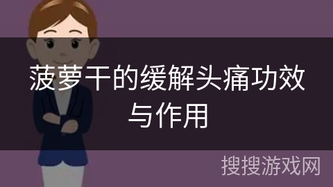 菠萝干的缓解头痛功效与作用