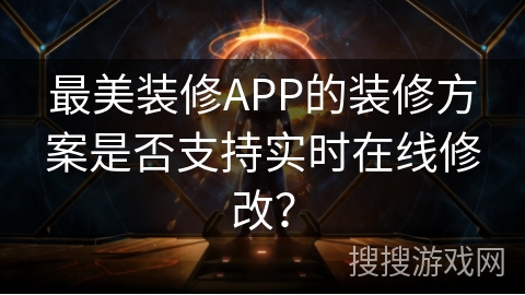 最美装修APP的装修方案是否支持实时在线修改? 最美装修APP的装修方案是否支持实时在线修改?