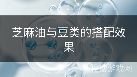 芝麻油与豆类的搭配效果