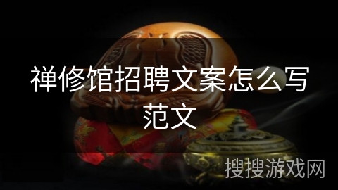 禅修馆招聘文案怎么写范文 禅修馆招聘文案怎么写范文