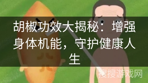 胡椒功效大揭秘：增强身体机能，守护健康人生