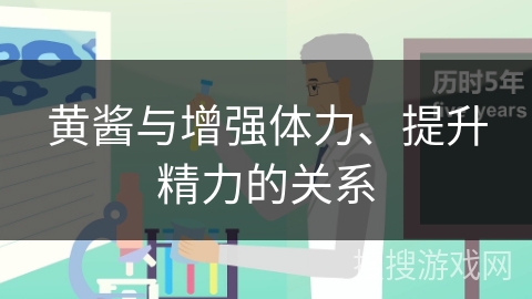 黄酱与增强体力、提升精力的关系