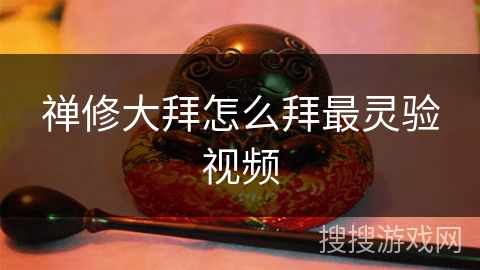 禅修大拜怎么拜最灵验视频 禅修大拜怎么拜最灵验视频