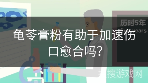 龟苓膏粉有助于加速伤口愈合吗？
