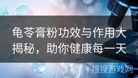 龟苓膏粉功效与作用大揭秘,助你健康每一天