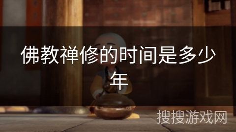 佛教禅修的时间是多少年