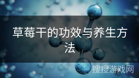 草莓干的功效与养生方法