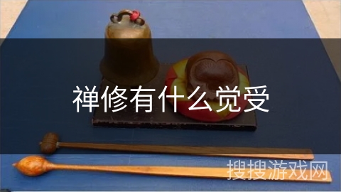 禅修有什么觉受