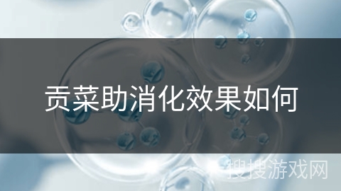 贡菜助消化效果如何