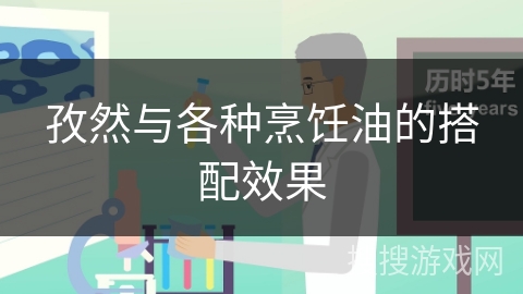 孜然与各种烹饪油的搭配效果