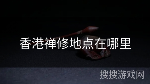 香港禅修地点在哪里