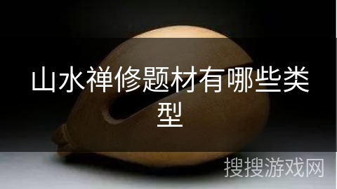 山水禅修题材有哪些类型