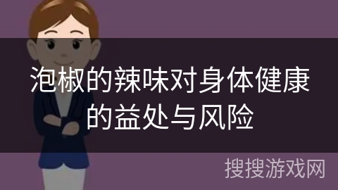 泡椒的辣味对身体健康的益处与风险