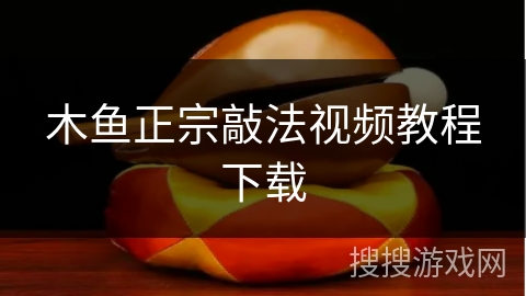 木鱼正宗敲法视频教程下载