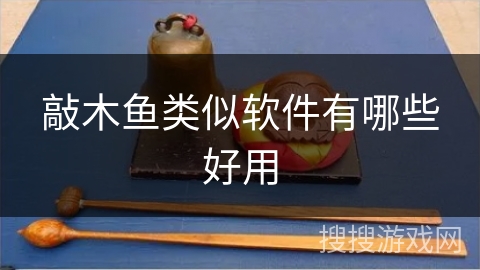 敲木鱼类似软件有哪些好用