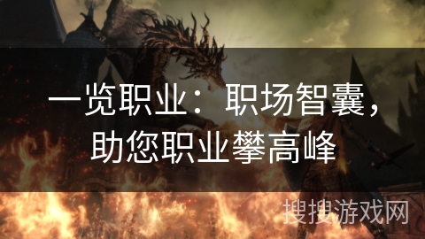 一览职业：职场智囊，助您职业攀高峰
