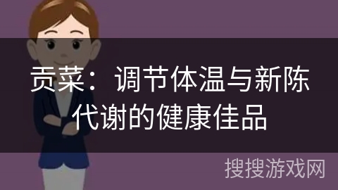 贡菜:调节体温与新陈代谢的健康佳品