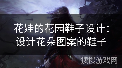 花娃的花园鞋子设计：设计花朵图案的鞋子