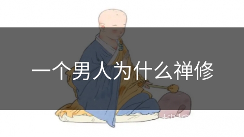一个男人为什么禅修