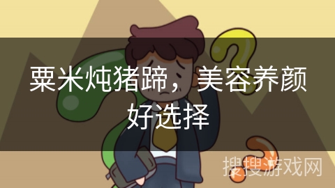 粟米炖猪蹄,美容养颜好选择