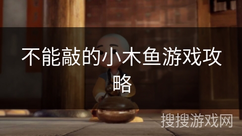 不能敲的小木鱼游戏攻略 不能敲的小木鱼游戏攻略