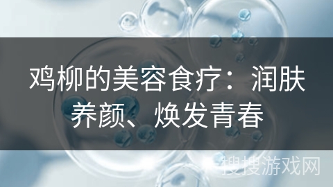 鸡柳的美容食疗:润肤养颜、焕发青春