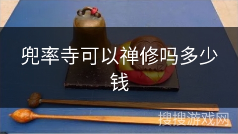 兜率寺可以禅修吗多少钱 兜率寺可以禅修吗多少钱