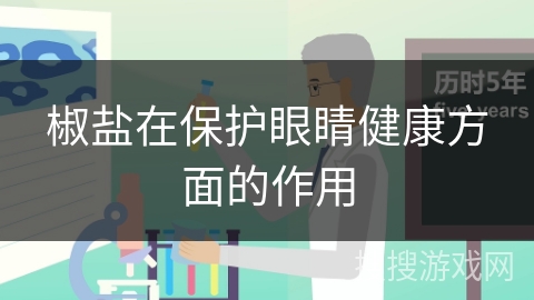椒盐在保护眼睛健康方面的作用