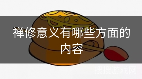 禅修意义有哪些方面的内容