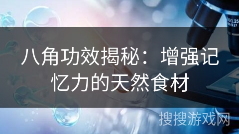 八角功效揭秘:增强记忆力的天然食材