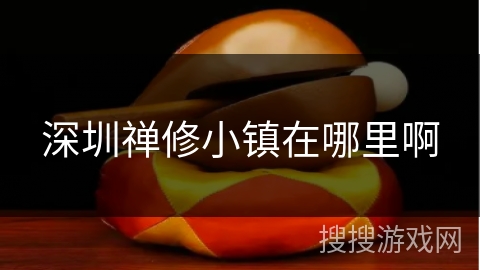 深圳禅修小镇在哪里啊 深圳禅修小镇在哪里啊