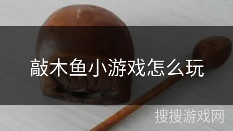 敲木鱼小游戏怎么玩 敲木鱼小游戏怎么玩