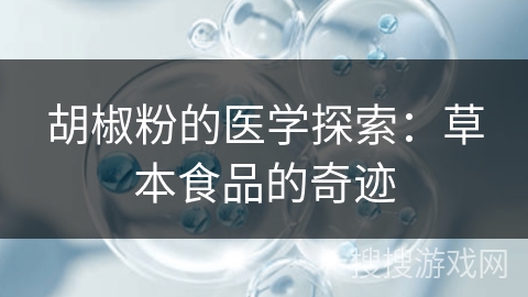胡椒粉的医学探索:草本食品的奇迹