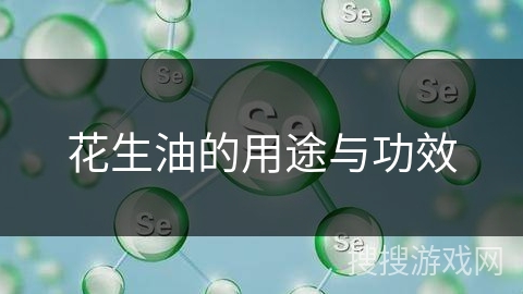 花生油的用途与功效