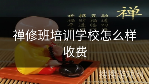 禅修班培训学校怎么样收费