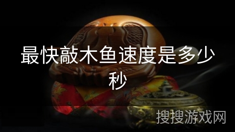 最快敲木鱼速度是多少秒