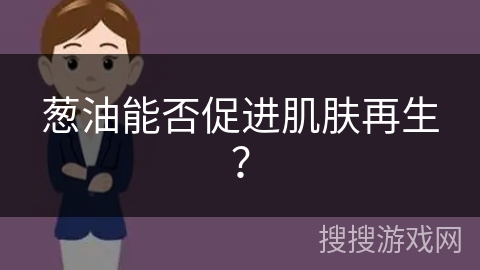 葱油能否促进肌肤再生？