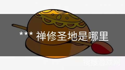  *** 禅修圣地是哪里