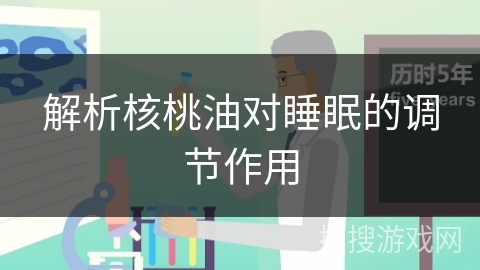 解析核桃油对睡眠的调节作用