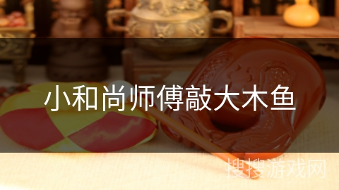 小和尚师傅敲大木鱼