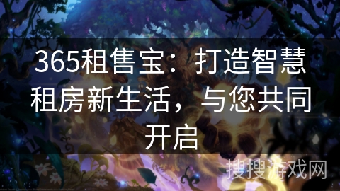 365租售宝：打造智慧租房新生活，与您共同开启