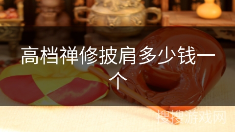 高档禅修披肩多少钱一个 高档禅修披肩多少钱一个