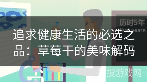 追求健康生活的必选之品：草莓干的美味解码