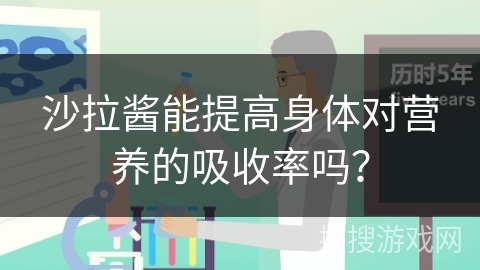 沙拉酱能提高身体对营养的吸收率吗？
