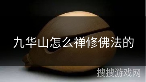 九华山怎么禅修佛法的